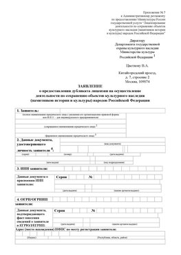 Приложение № 7 / о предоставлении дубликата лицензии / Страница 1 Жирновск Лицензия минкультуры на реставрацию	